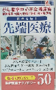 先端医療　50