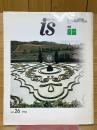 is　26号　特集「庭園」