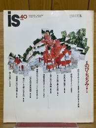 is　40号　特集「のび・ちぢみの愉しみ」