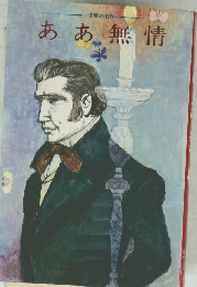 世界の名作 4　ああ無情