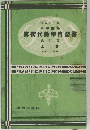 算術代數自習書　上卷