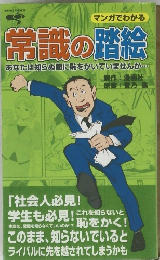 マンガでわかる　常識の踏絵