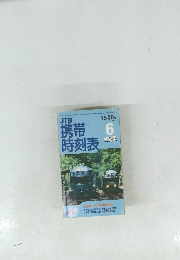 携帯時刻表　2005年6月1日発行