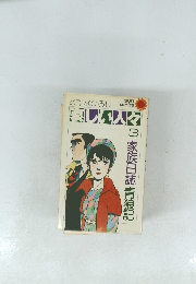 哀しい人々 3　家族日誌 青狼記　サンコミックス