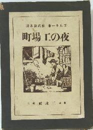 譯郎線武蘇著一キルゴ町場工の夜