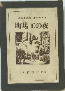 譯郎線武蘇著一キルゴ町場工の夜