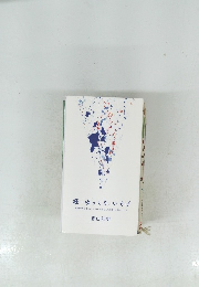 続・ ゆっくり、 いそげ