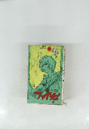 ファイヤー!　4