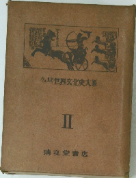 ウェル世界文化史大系　II　