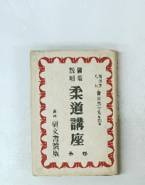 柔道講座　全巻