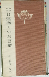 日蓮聖人のお言葉