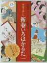 新春いろはかるた　