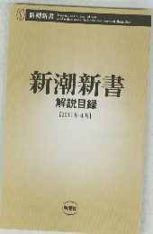 新潮新書　解説目録　2011年4月号　