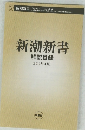 新潮新書　解説目録　2011年4月号　