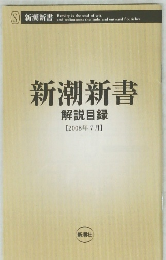 新潮新書　解説目録　【2008年7月】
