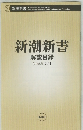 新潮新書　解説目録　【2008年7月】