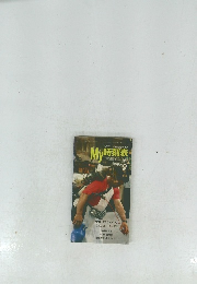 MY時刻表　１９９０年９月号