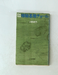 極秘基地チョール