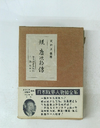 日本財界人物傳全集　