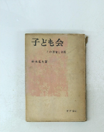 子ども会