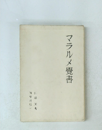 マラルメ覺書