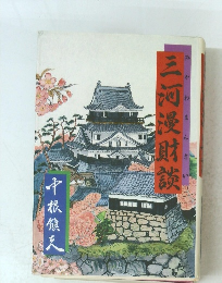 三河漫財談