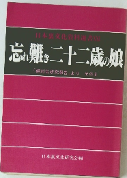 忘れ難二十二歳娘