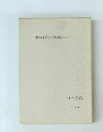 飛鳥時代の人物史話