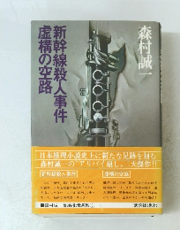新幹線殺人事件虚構の空路