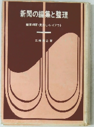 新聞の編集と整理　価値判断・見出し・レイアウト
