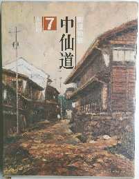 中仙道　7　