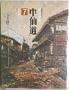 中仙道　7　