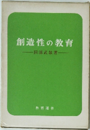 創造性の教育