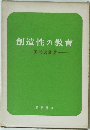 創造性の教育