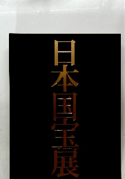 日本国宝展