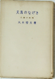 天馬のなげき