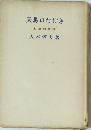 天馬のなげき