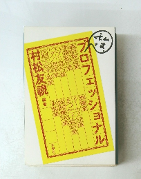 プロフェッショナル