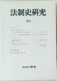 法制史研究49