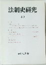 法制史研究49
