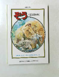 ぞう　(草食動物)