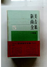 新美南吉全集　5