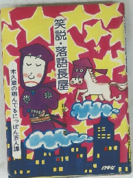 笑説・落語長屋