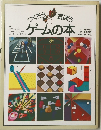 ゲームの本