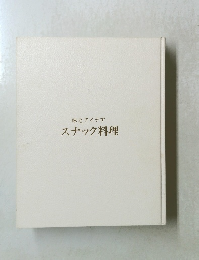 味とアイデア　スナック料理