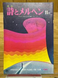 月刊　詩とメルヘン　1977年11月号