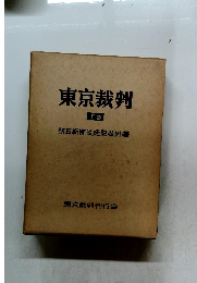 東京裁判　下巻