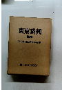 東京裁判　下巻