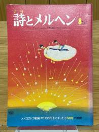 月刊　詩とメルヘン　1978年8月号