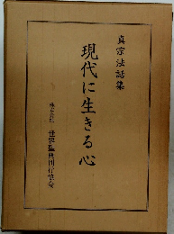 現代に生きる心